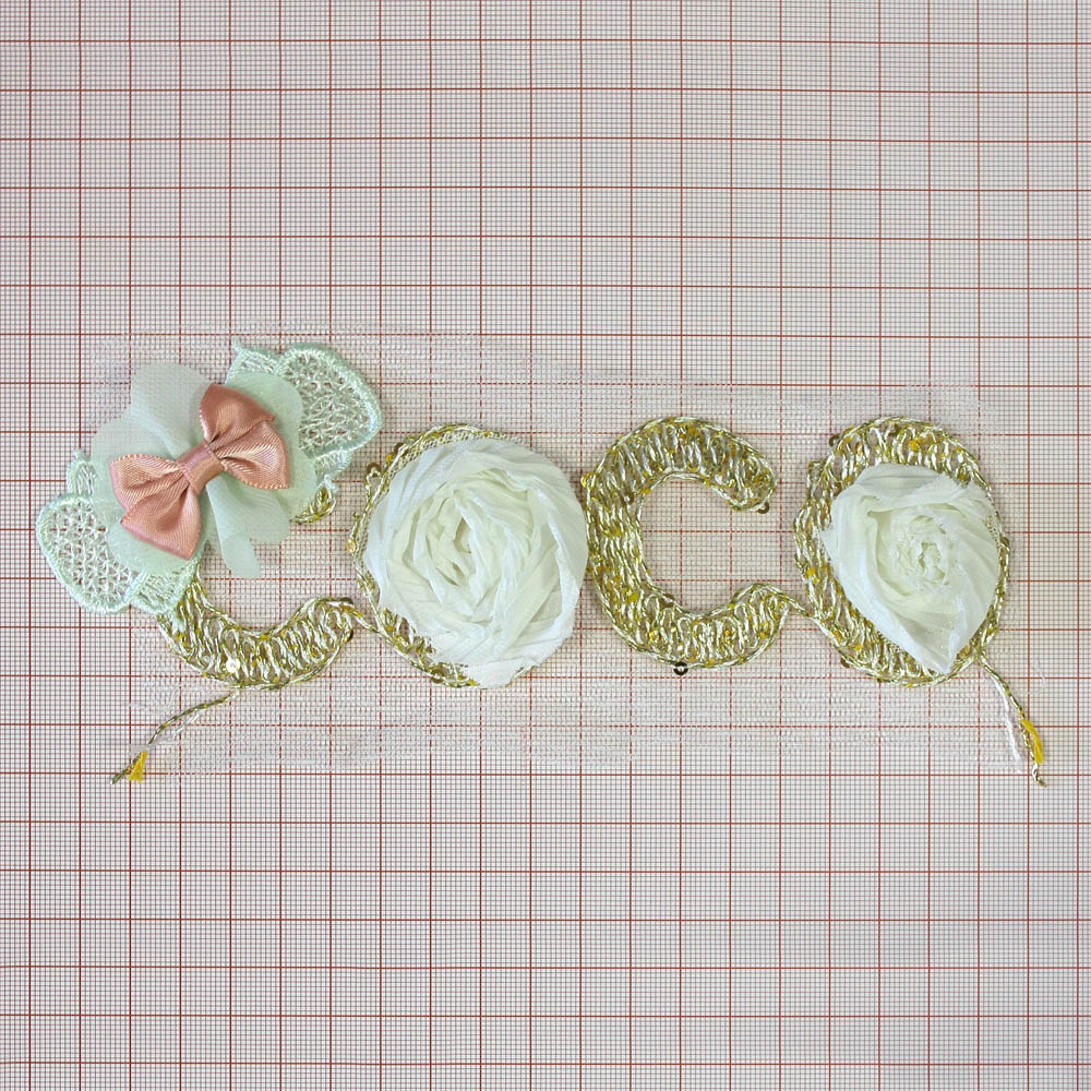 Аппликация вязаная пришивная COCO буквы 18*8см бело-золотая, белые розы, светло-салатная, светло-розовый бант, шт. Аппликации Пришивные Кружевные Вязаные