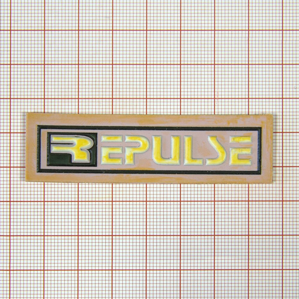 Лейба резиновая № 206 Repulse. Лейба