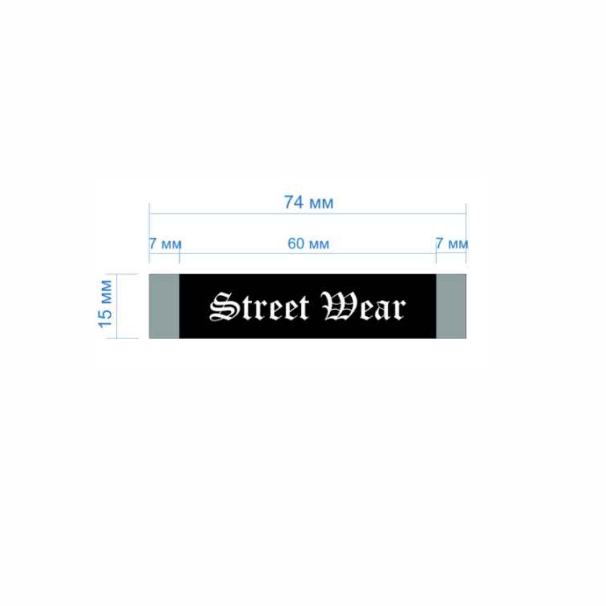 Этикетка тканевая Street wear 1,5см черная и белый лого /70 atki/, шт. Вышивка / этикетка тканевая