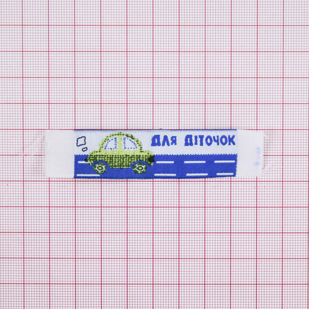 Этикетка тканевая вышитая Для диточок 2см . Вышивка / этикетка тканевая