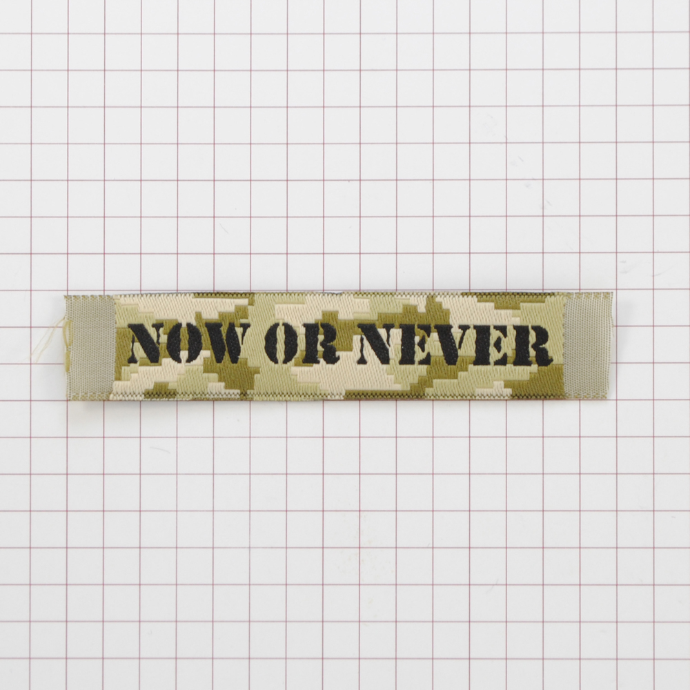 Этикетка тканевая Now or newer 1,5см хаки милитари /70 atki/, шт. Вышивка / этикетка тканевая