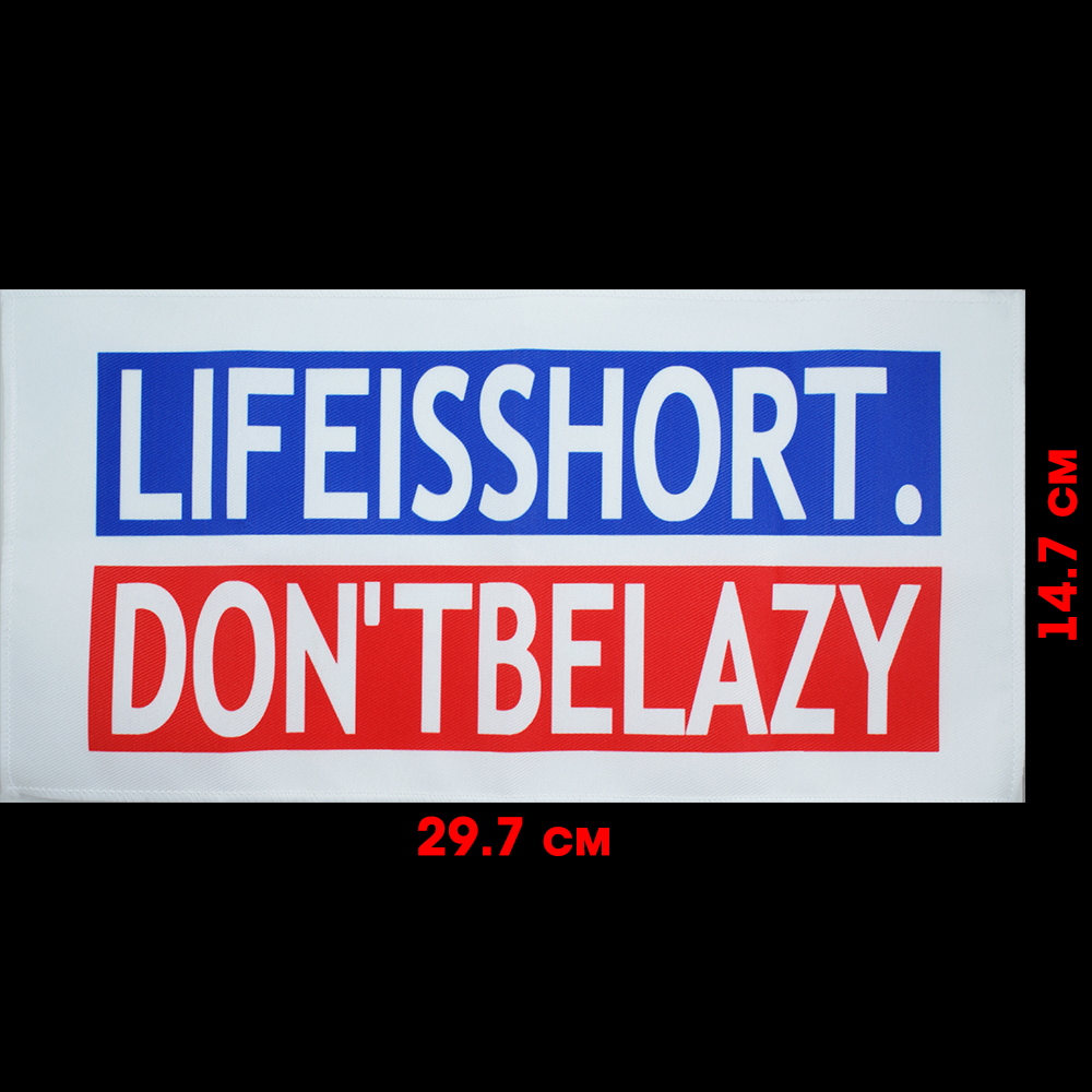 Нашивка тканевая LIFEISSHORT 29,7*14,7см белая, синий, красный, белый оверлок, шт. Нашивка Вышивка, Ткань