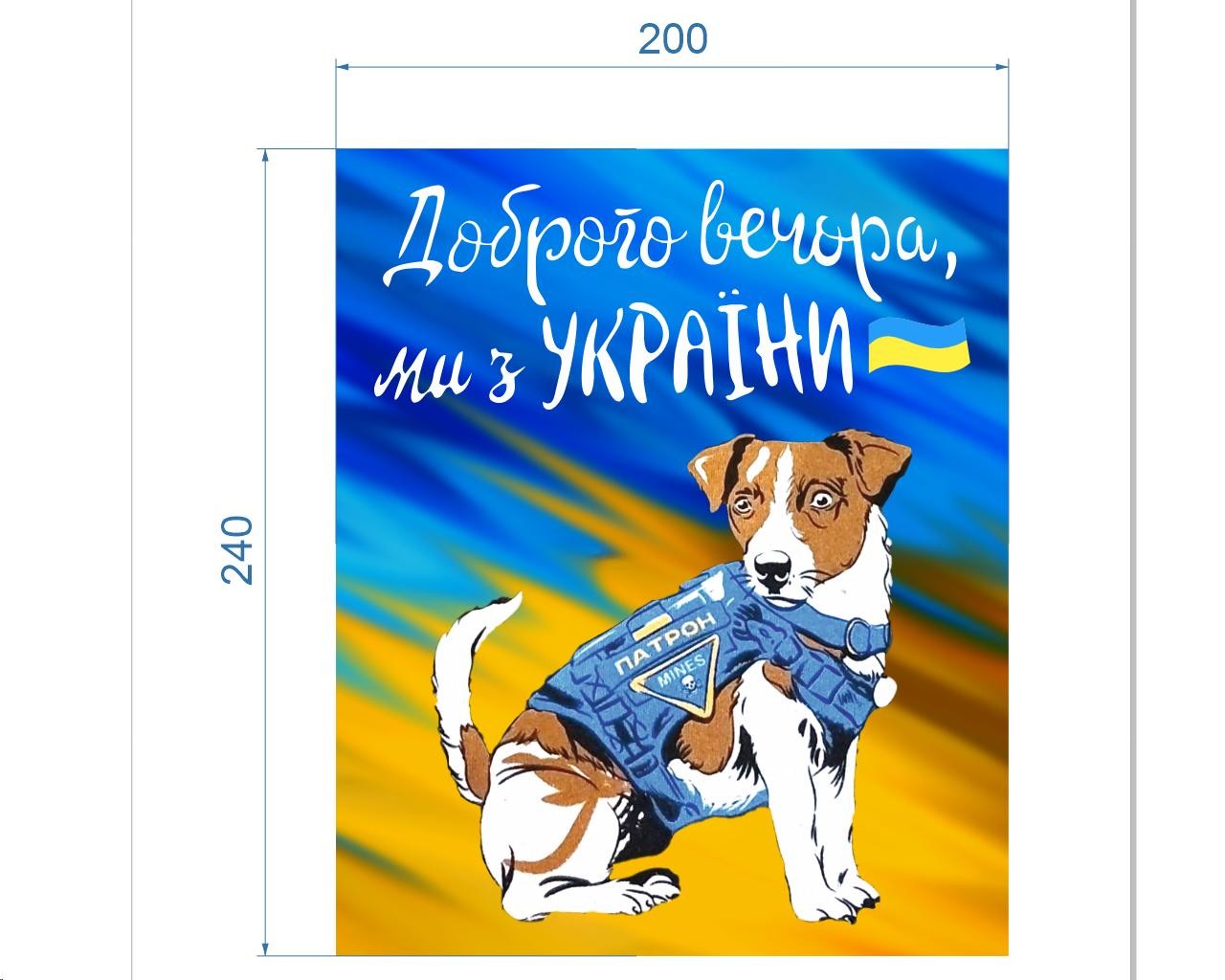 Нашивка, Пес Патрон (Доброго вечора), 20*24cм, дайвинг, сублимация, лазер, шт. Нашивка