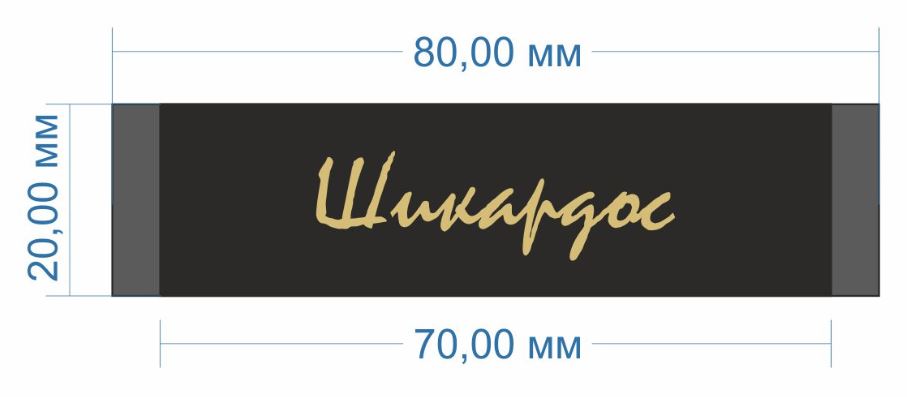 Вышивка Шикардос 2см, черная, золото ацетат лого /70 atki/, 100м. Вышивка / этикетка тканевая