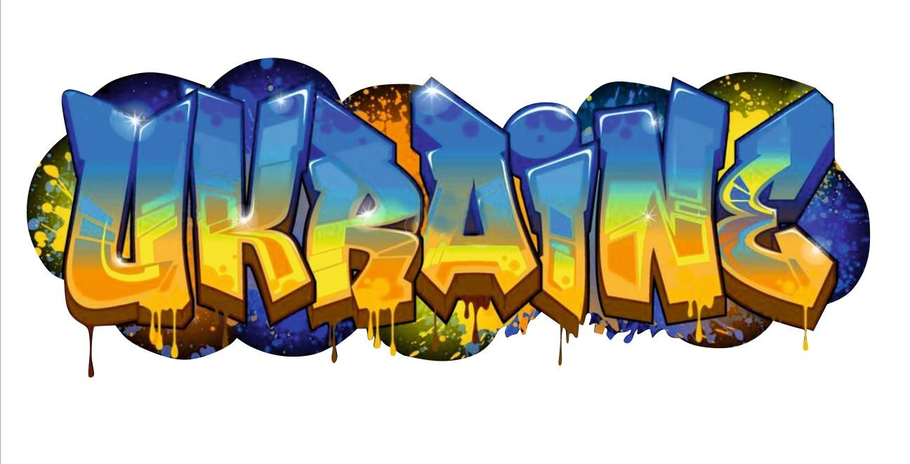 Термоаппликация Граффити Ukraine, 10*4см, полноцвет /термопринтер/, шт. Термоаппликация термопринтер