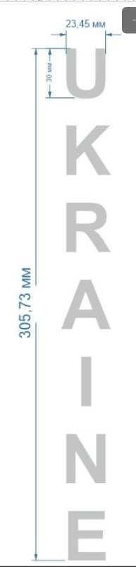 Аппликация, Ukraine, 2,34*30,57см, плоттер, термоплёнка 53346, шт. Термоаппликация плоттер/лазер