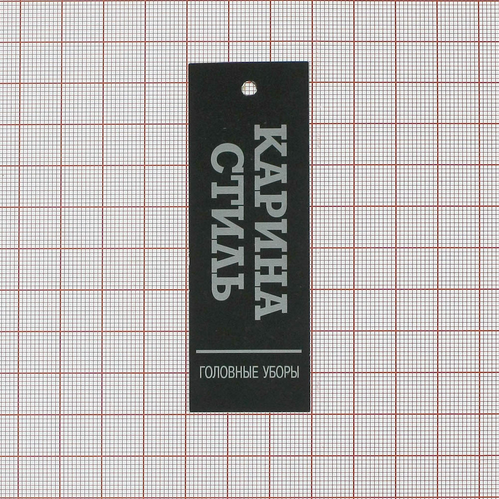 Этикетка бумажная Карина стиль/черная. Этикетка бумага