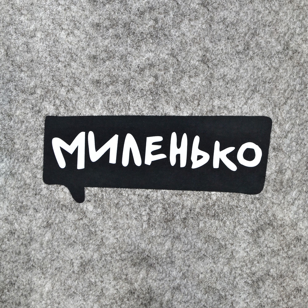 Термоаппликация №13-7 МИЛЕНЬКО (текст комикс), черный 48*115мм, шт. Термопереводки Надписи