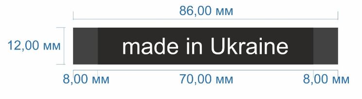 Этикетка тканевая вышитая штучная Made in Ukraine 1,2см, черная, белый лого /broadloom damask HD/. Вышивка / этикетка тканевая