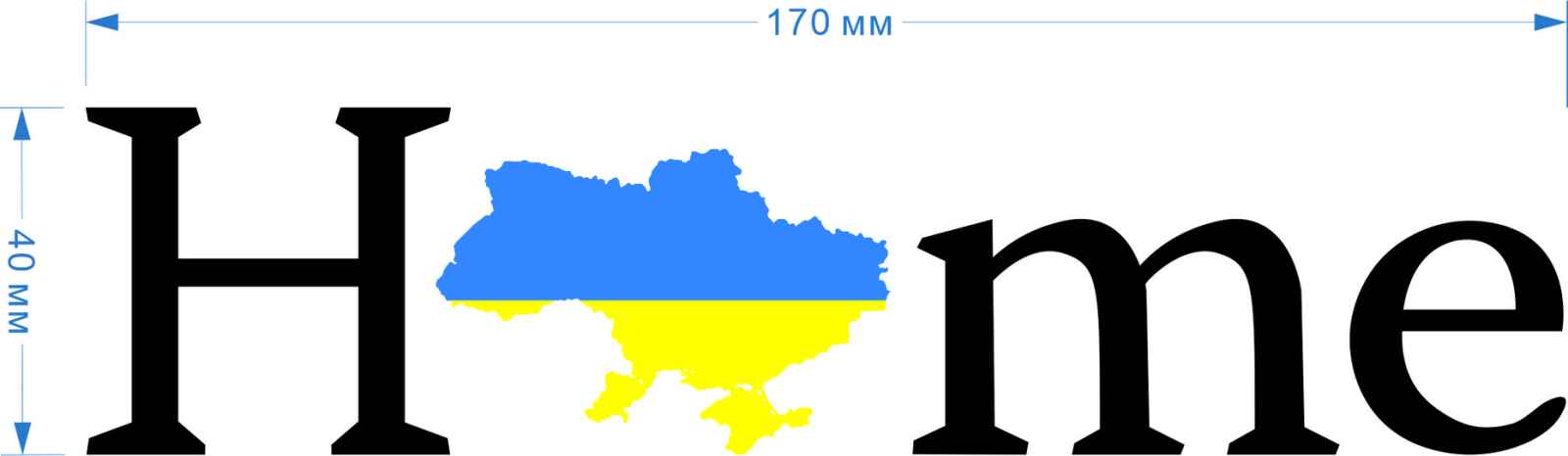 Термотрансфер DTF, Home, 17*4см, шт. Термотрансфер