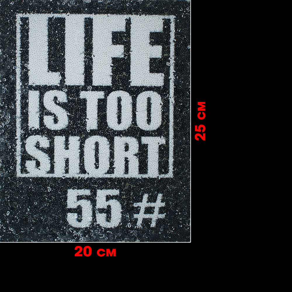 Аппликация пришивная пайетки LIFE IS TOO SHORT 25*20см черно-белая, шт. Аппликации Пришивные Пайетки