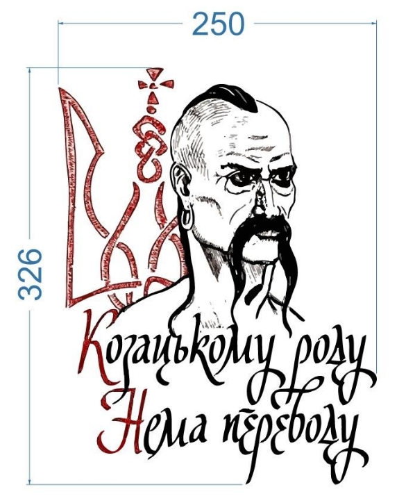 Термотрансфер DTF, Козацькому роду нема переводу, 25*32,6см, шт. Термотрансфер