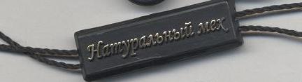 Пломба Натуральный мех 1 т.шт. Пломба