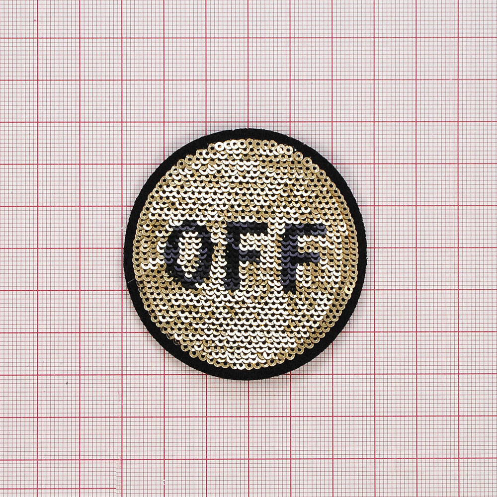 Аппликация пришивная пайетки OFF круг, диам. 6см, черный, золото, шт. Аппликации Пришивные Пайетки