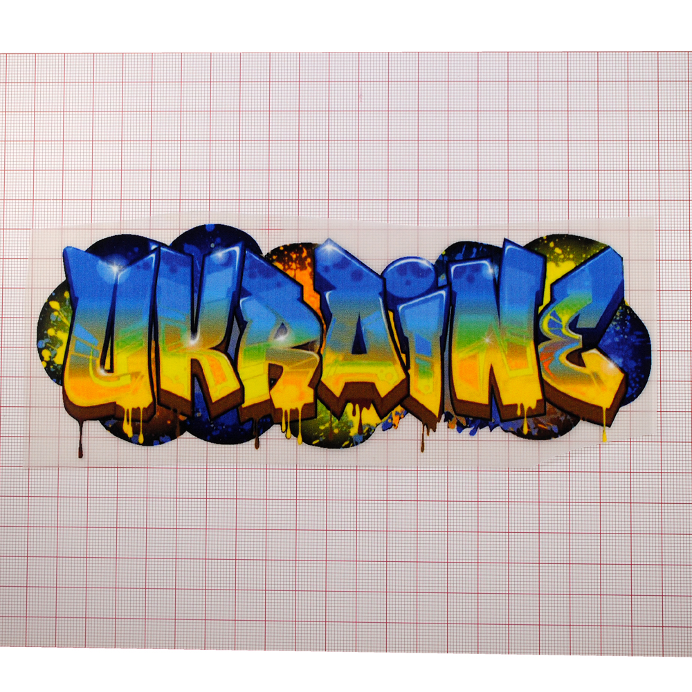 Термоаппликация Граффити Ukraine, 20,3*8см, полноцвет /термопринтер/, шт. Термоаппликация термопринтер