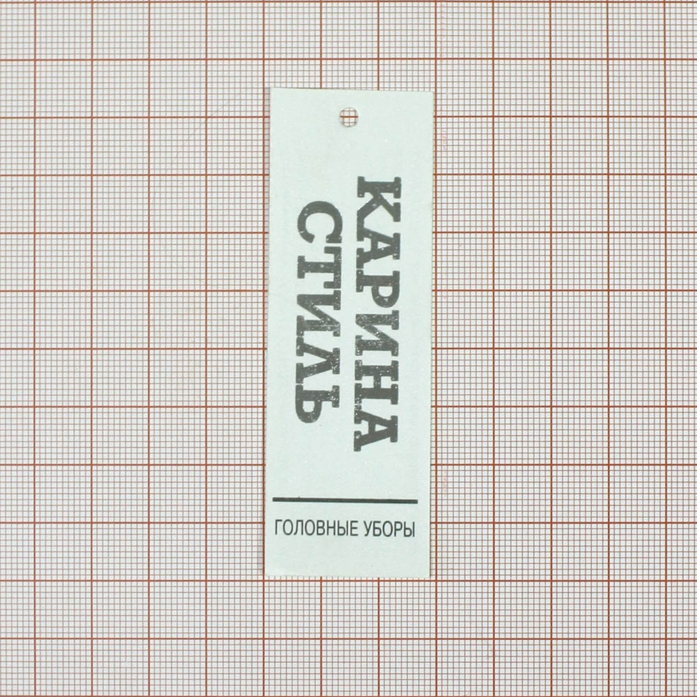 Этикетка бумажная Карина стиль/белая. Этикетка бумага