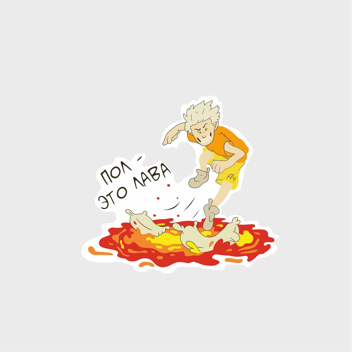 Термоаппликация А4 №21-12 (пол - это лава) средняя 7*6,3см, шт. Термопереводки Детские