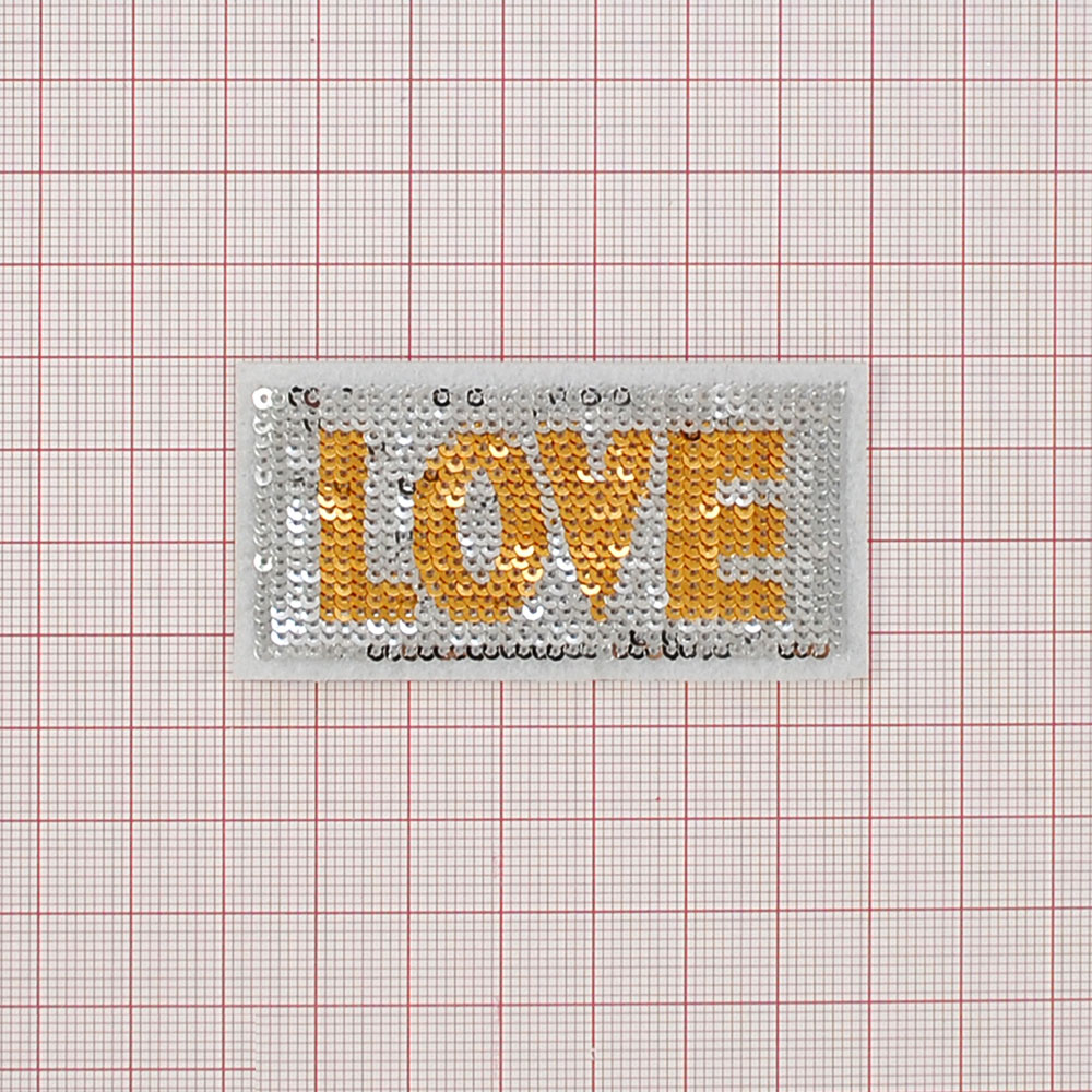 Аппликация пришивная пайетки LOVE 6,5*3см, золотой, серебряный, шт. Аппликации Пришивные Пайетки