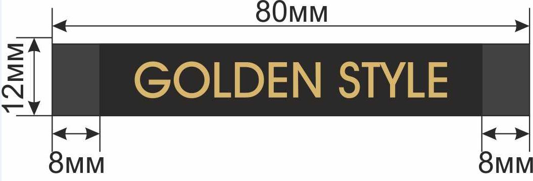 Выш. шт.Golden Style черная, золото 1.2 см /качество №22/. Вышивка / этикетка тканевая